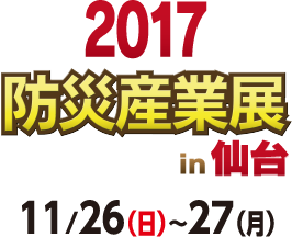2017防災産業展in仙台。11/26(日)〜27(月)