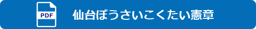 仙台ぼうさいこくたい憲章