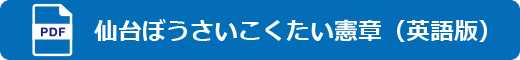 仙台ぼうさいこくたい憲章（英語版）