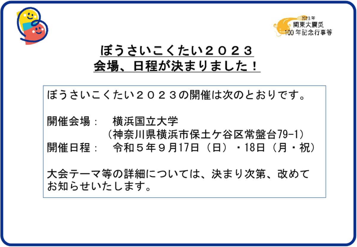 トップページ - ぼうさいこくたい2022 