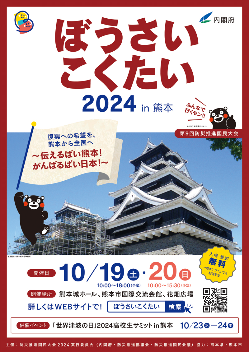 ぼうさいこくたい2024ポスター