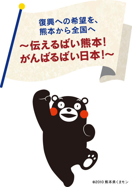 復興への希望を、熊本から全国へ ～伝えるばい熊本！がんばるばい日本！～「みんなで行くモン!!」