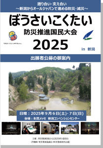 ぼうさいこくたい2025　出展者公募