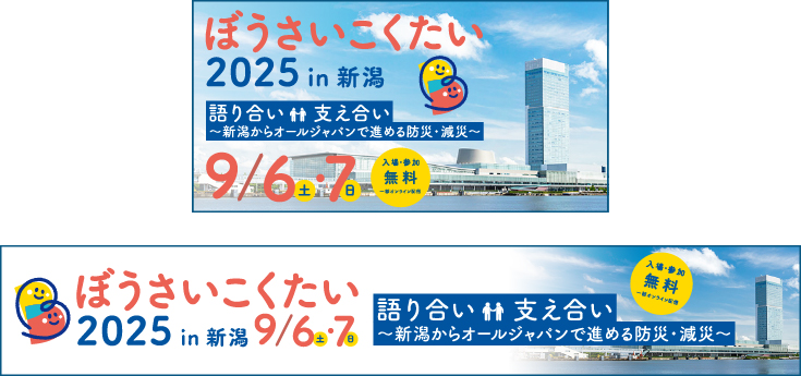 ぼうさいこくたい2025 in新潟　バナー