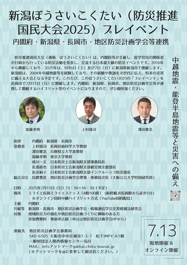 【7/10（木）正午締切】内閣府・地区防災計画学会等連携「新潟ぼうさいこくたいプレイベント　中越地震・能登半島地震等と災害への備え」の御案内
