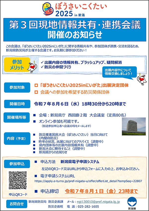 【8/1（金）23時締切】第3回現地情報共有・連携会議開催のお知らせ