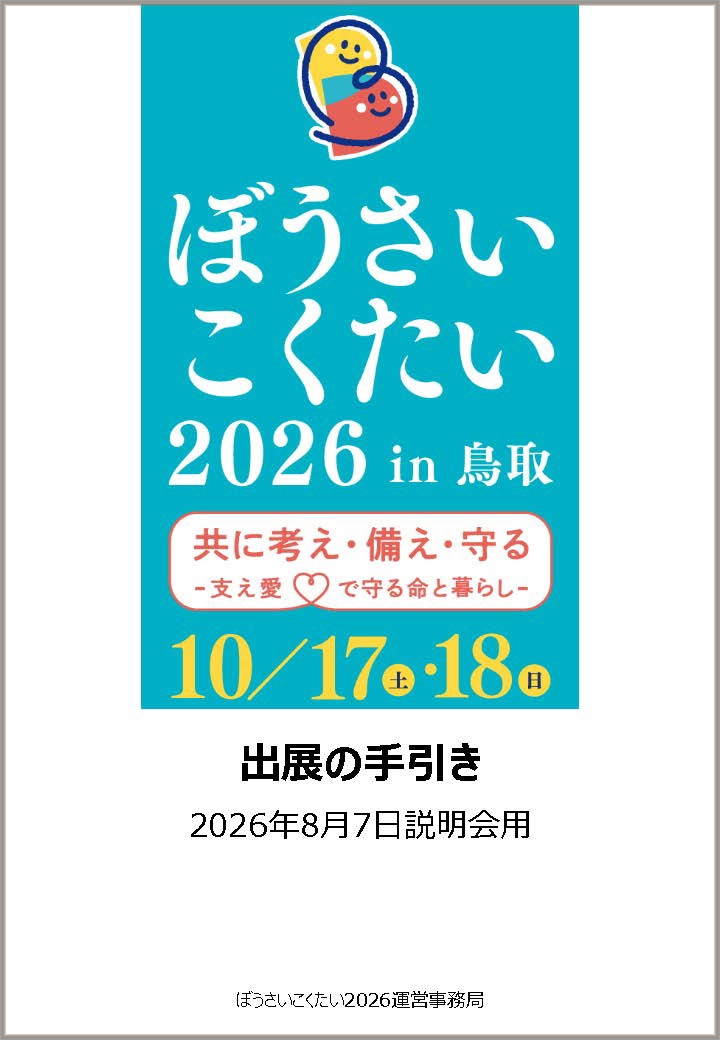 ぼうさいこくたい出展者の手引き