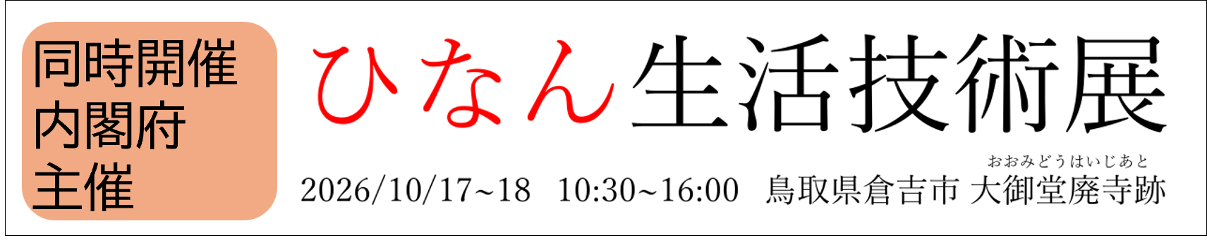 ひなん生活技術展