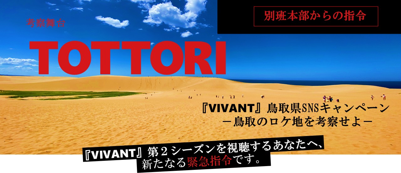 VIVANT第2シーズン「鳥取のロケ地を考察せよ！