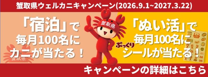 ウェルカニキャンペーン