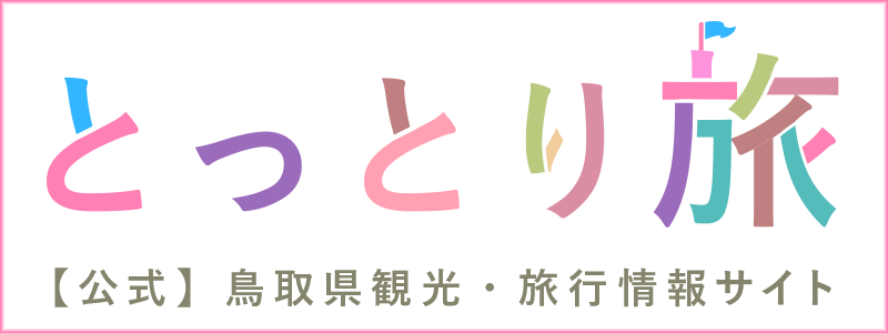 とっとり旅