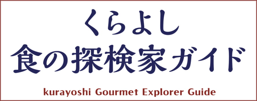 くらよし食の探検家ガイド