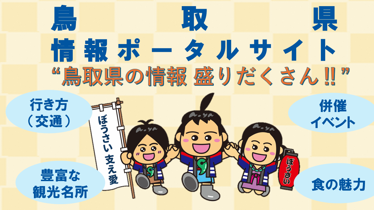 ぼうさいこくたい in 鳥取