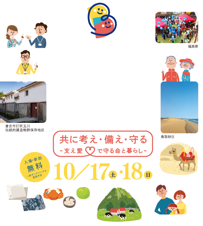 ぼうさいこくたい2026 in　鳥取 共に考え・備え・守る～「支え愛」で守る命と暮らし～