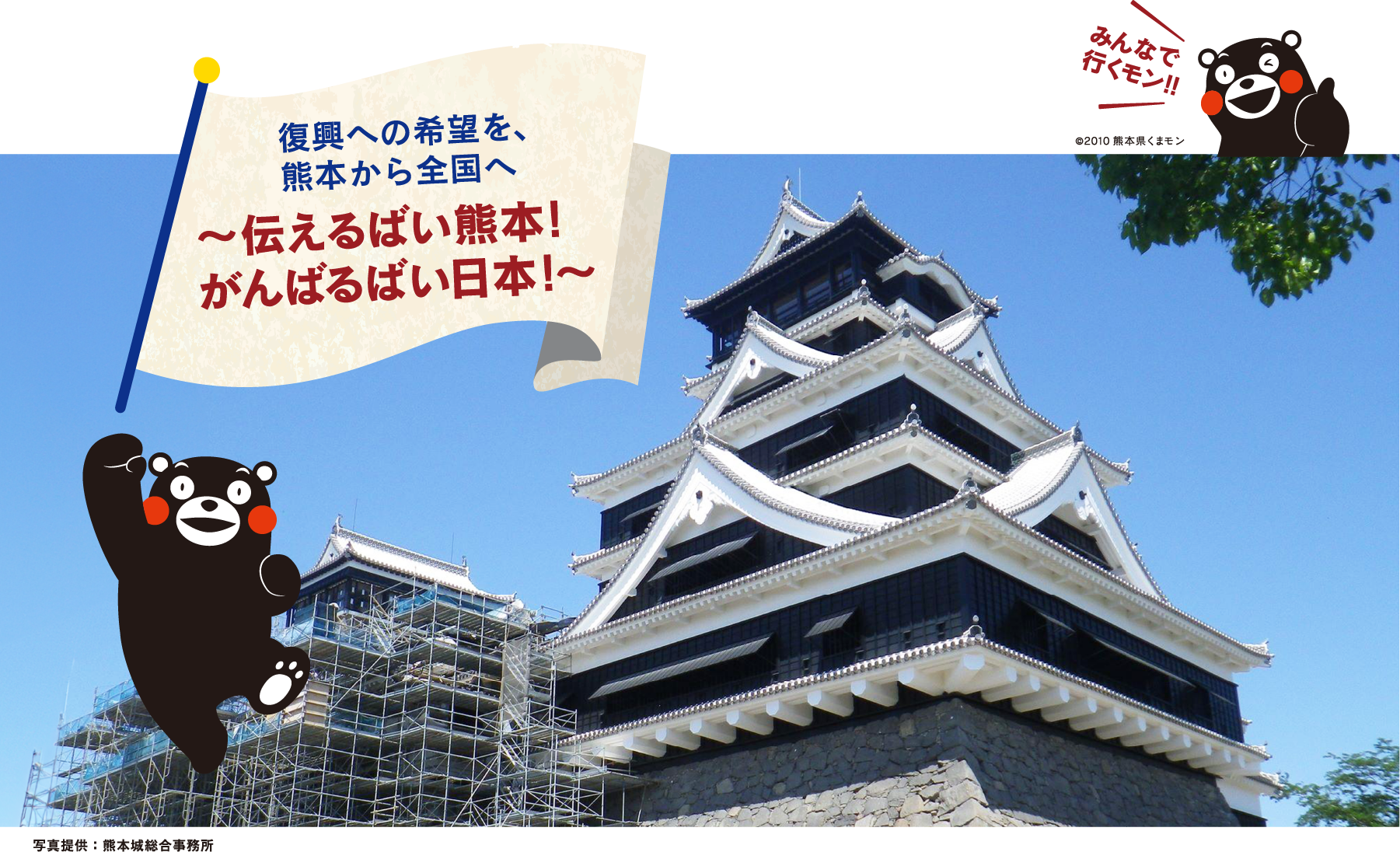 復興への希望を、
熊本から全国へ ～伝えるばい熊本！がんばるばい日本！～「みんなで行くモン!!」写真提供：熊本城総合事務所