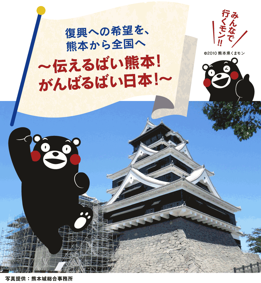 復興への希望を、
熊本から全国へ ～伝えるばい熊本！がんばるばい日本！～「みんなで行くモン!!」写真提供：熊本城総合事務所